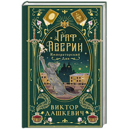 Императорский див