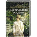 Двухголовый всадник