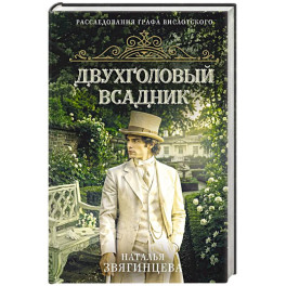 Двухголовый всадник