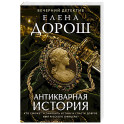 Антикварная история