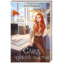 След чужой магии
