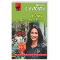 Ложь на тонких ножках