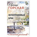 Непоправимый брак