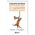 Спасите котика! Все, что нужно знать о сценарии (обновленное издание)