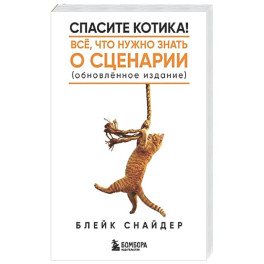Спасите котика! Все, что нужно знать о сценарии (обновленное издание)