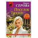Поселок Тихий