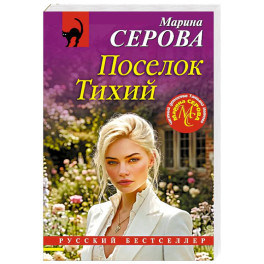 Поселок Тихий