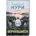 Вернувшиеся