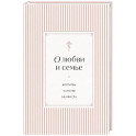О любви и семье. Молитвы. Каноны. Акафисты