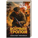 Волчьей тропой