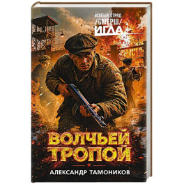 Волчьей тропой