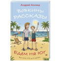 Вовкины рассказы. Едем на Юг. Выпуск № 2 для детей