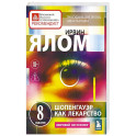 Шопенгауэр как лекарство. Психотерапевтические истории