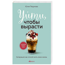 Уйти, чтобы вырасти. Сепарация как способ жить свою жизнь
