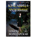 Красавица-чудовище