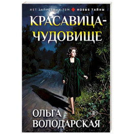 Красавица-чудовище