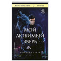 Мой любимый зверь