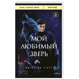 Мой любимый зверь