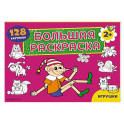 Игрушки. Большая раскраска