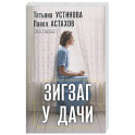 Зигзаг у дачи