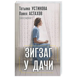 Зигзаг у дачи