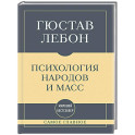 Самое главное. Психология народов и масс