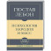 Самое главное. Психология народов и масс