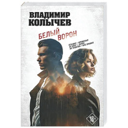Белый ворон