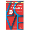 Нереальная любовь. Как найти своего человека и построить крепкие отношения