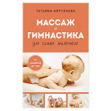 Массаж и гимнастика для самых маленьких. От рождения до года