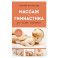 Массаж и гимнастика для самых маленьких. От рождения до года