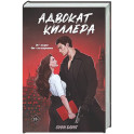 Адвокат киллера (1)