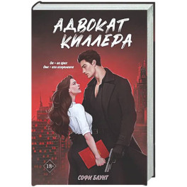 Адвокат киллера (1)