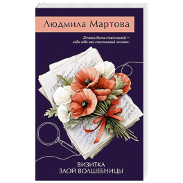 Визитка злой волшебницы