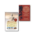 Комплект из 2х книг: Тибетская книга мертвых + Индия Будды. Иллюстрированный путеводитель по историческим местам