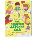 Наш любимый детский сад