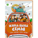Жила-была семья