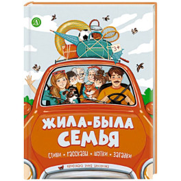 Жила-была семья