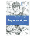 Горькие зерна