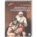 Девочка из Сталинграда
