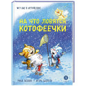 На что ловятся котофеечки