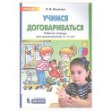 Учимся договариваться. Рабочая тетрадь для дошкольников 3-4 лет