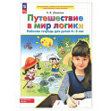 Путешествие в мир логики. Рабочая тетрадь для детей 4-5 лет. ФГОС ДО
