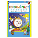 Который час? Математика для детей 5-7 лет