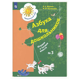 Азбука для дошкольников. Играем и читаем вместе. Рабочая тетрадь № 3. ФГОС
