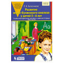 Развитие звуко-буквенного анализа у детей 5-6 лет