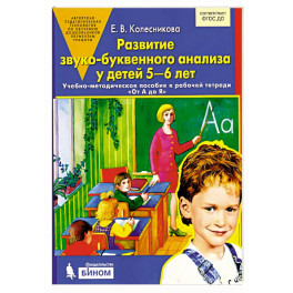 Развитие звуко-буквенного анализа у детей 5-6 лет