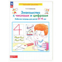 Знакомство с числами и цифрами. Рабочая тетрадь для детей 3-4 лет