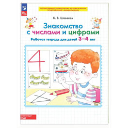 Знакомство с числами и цифрами. Рабочая тетрадь для детей 3-4 лет