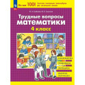 Трудные вопросы математики 4 класс